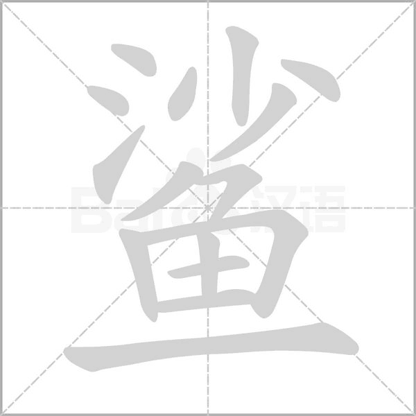 鲨字笔顺