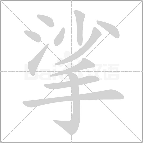 挲字笔顺