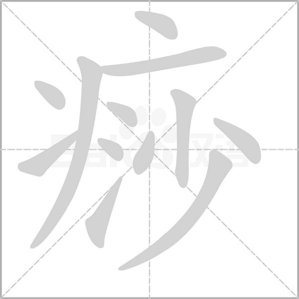痧字笔顺