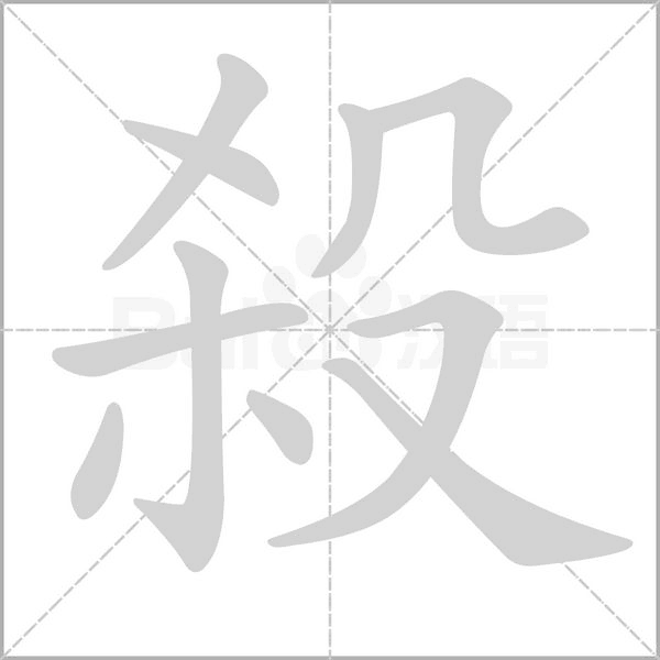 殺字笔顺