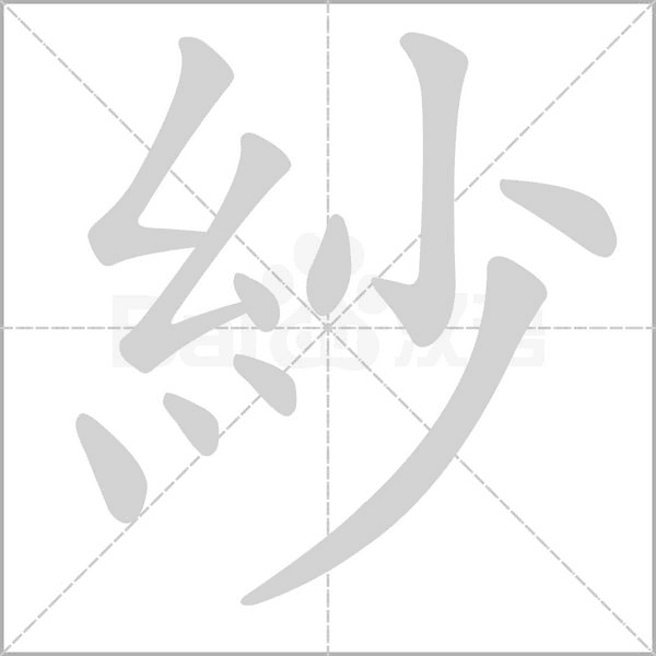 紗字笔顺