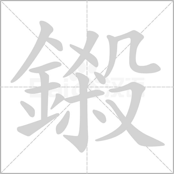 鎩字笔顺