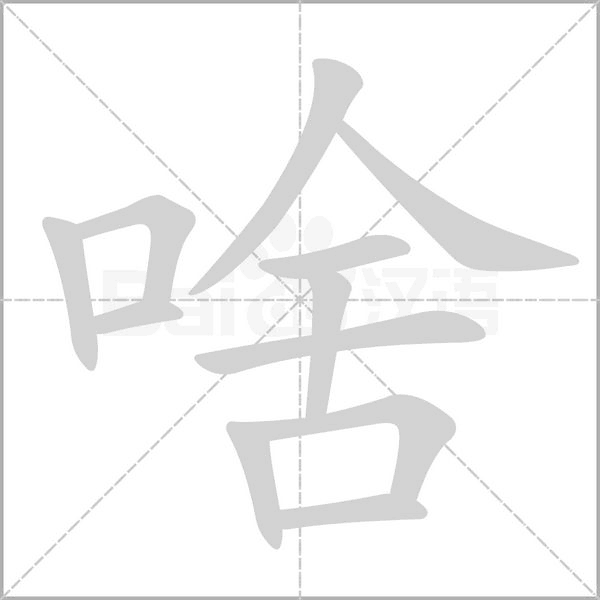 啥字笔顺