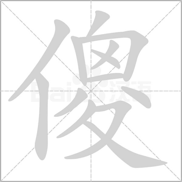 傻字笔顺
