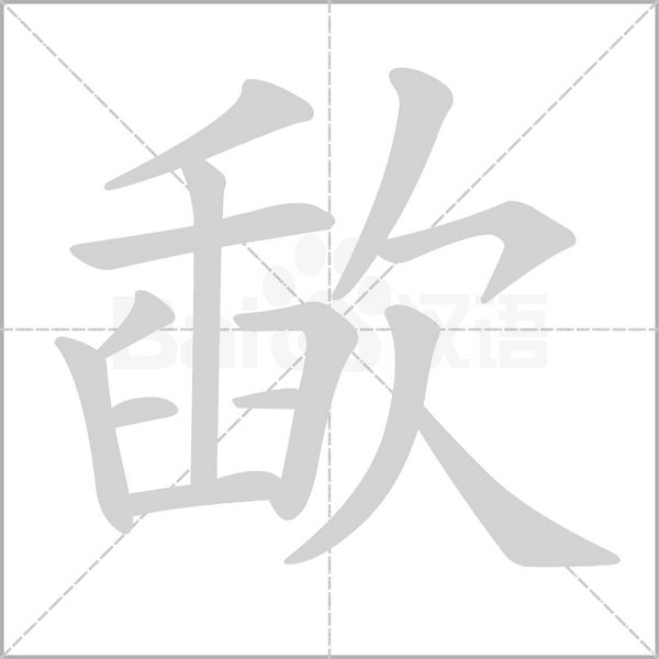歃字笔顺