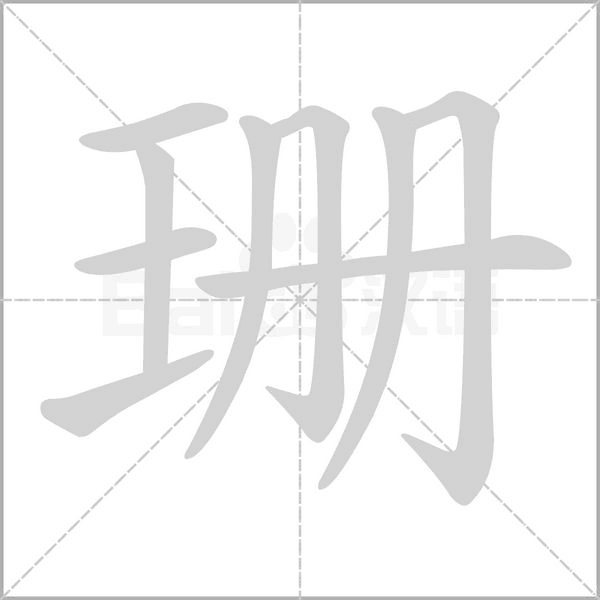 珊字笔顺