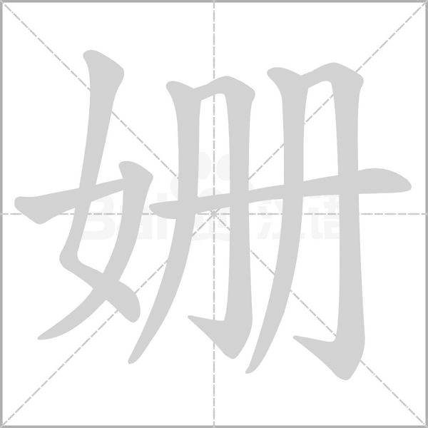 姗字笔顺