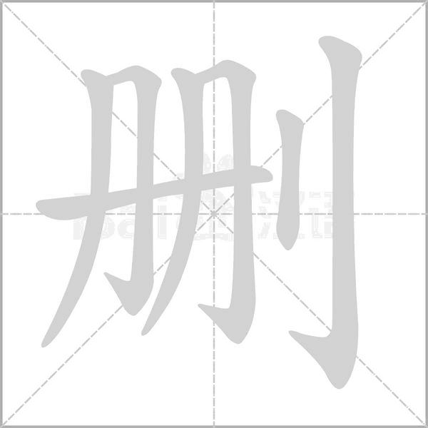 删字笔顺