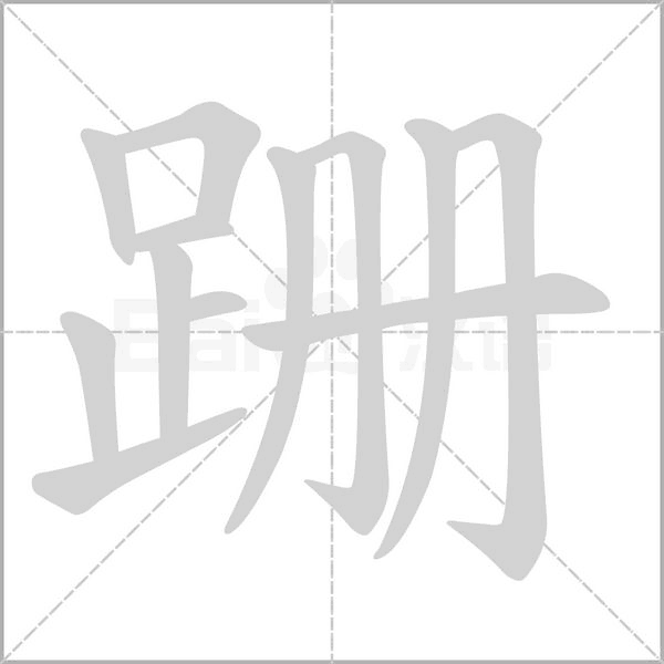 跚字笔顺