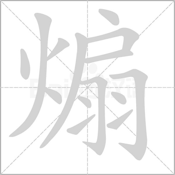 煽字笔顺