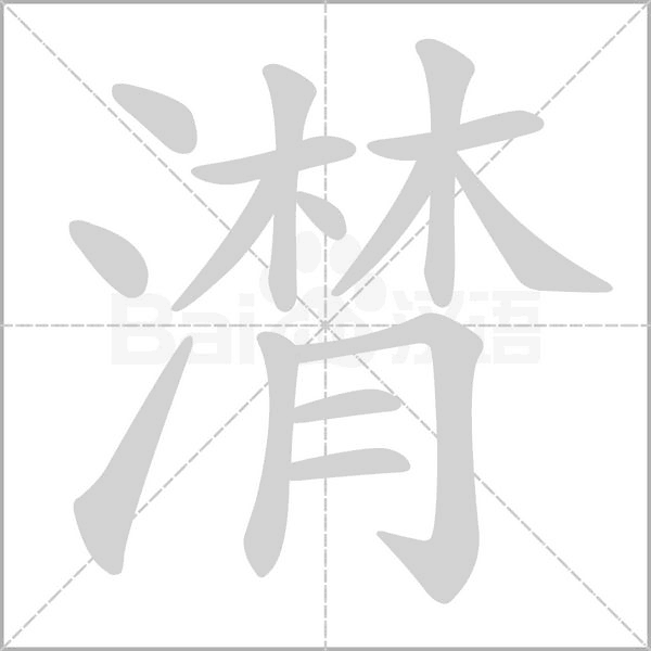 潸字笔顺