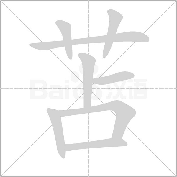 苫字笔顺