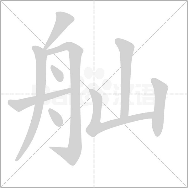 舢字笔顺