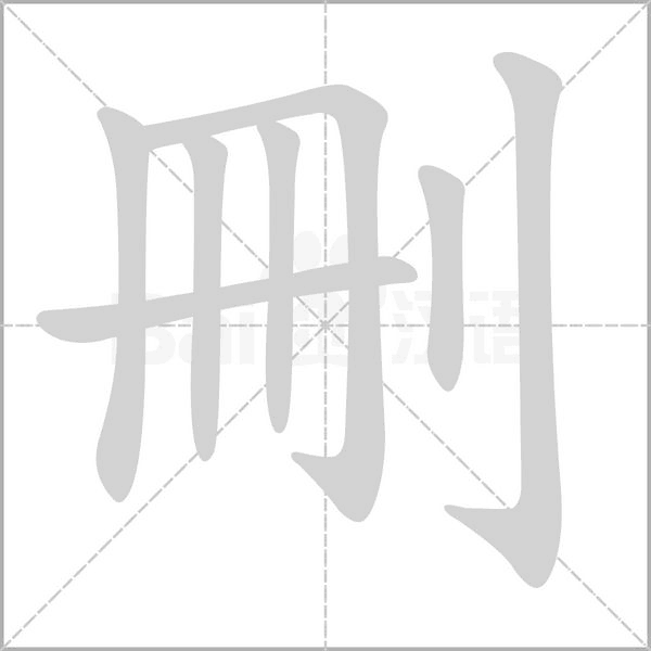 刪字笔顺