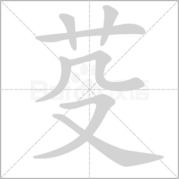 芟字笔顺