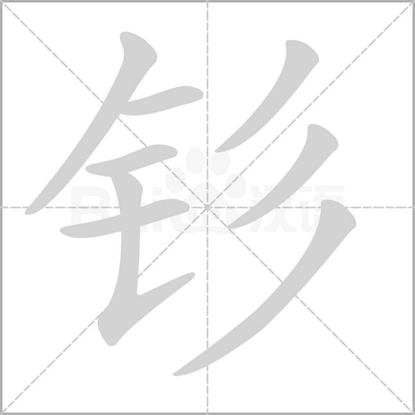 钐字笔顺