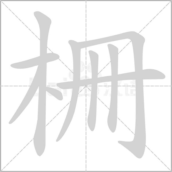 柵字笔顺