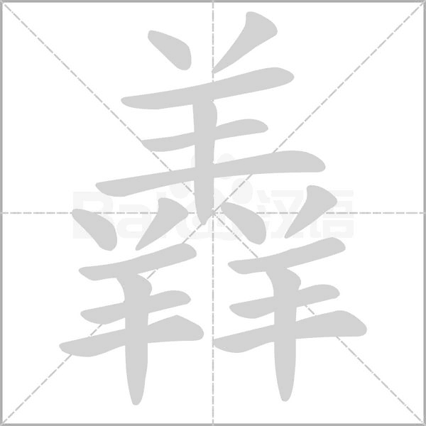 羴字笔顺