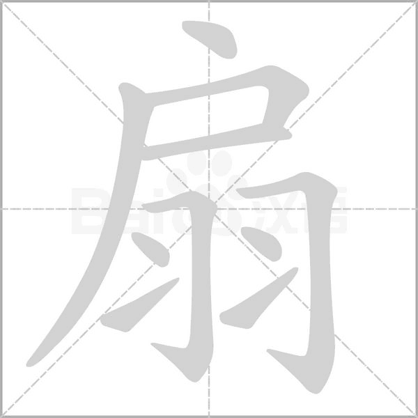 扇字笔顺