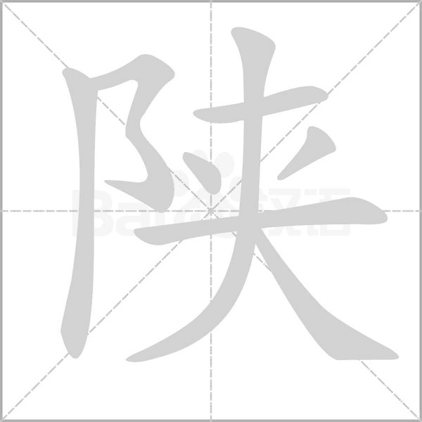 陕字笔顺