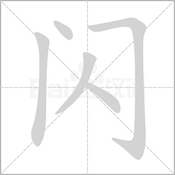 闪字笔顺