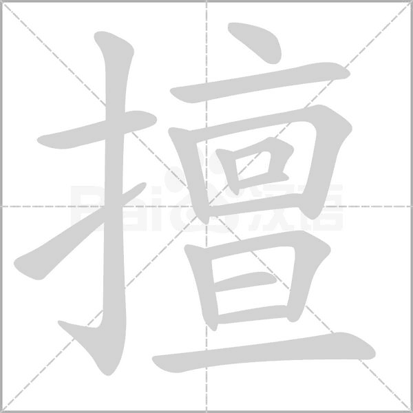 擅字笔顺