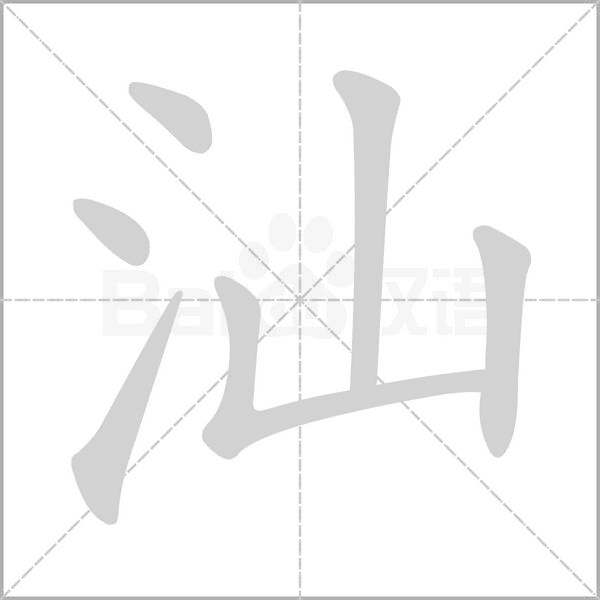 汕字笔顺
