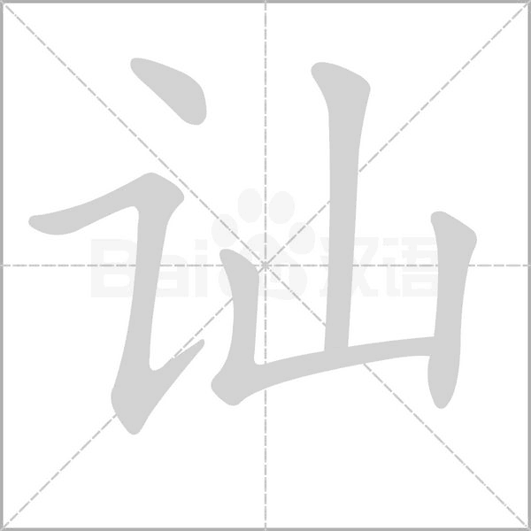 讪字笔顺