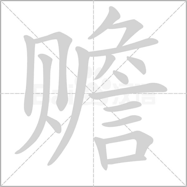 赡字笔顺