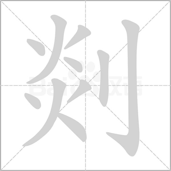 剡字笔顺