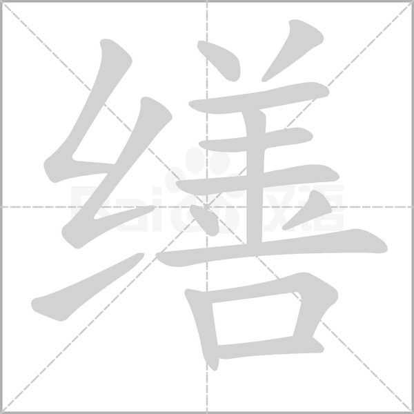 缮字笔顺