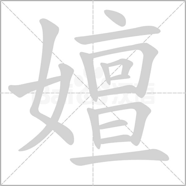 嬗字笔顺