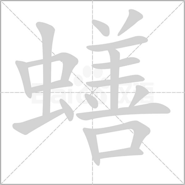 蟮字笔顺
