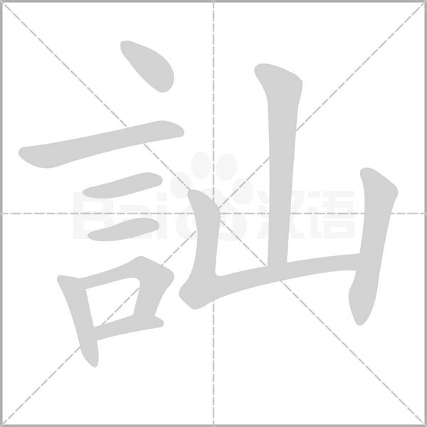 訕字笔顺