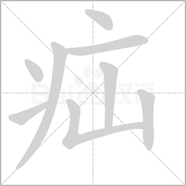 疝字笔顺