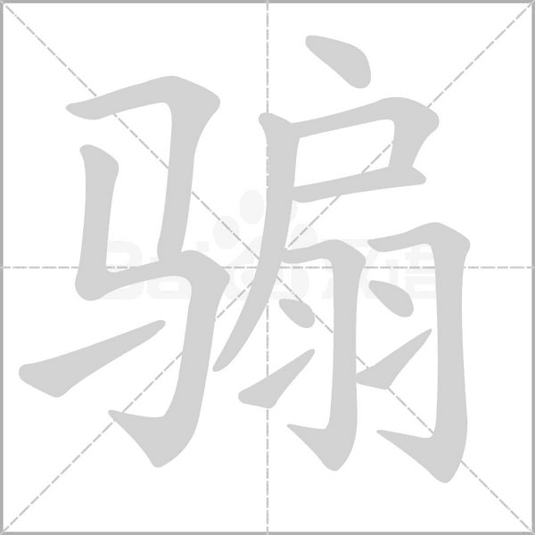 骟字笔顺