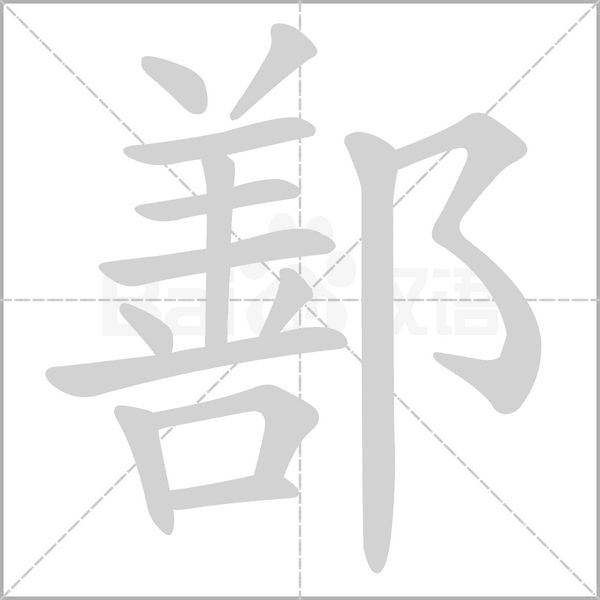 鄯字笔顺