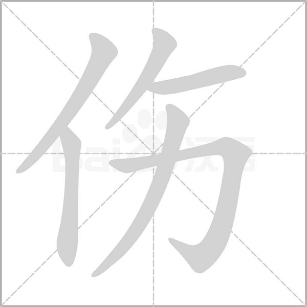 伤字笔顺