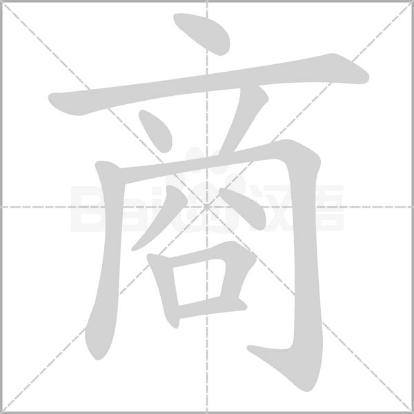 商字笔顺