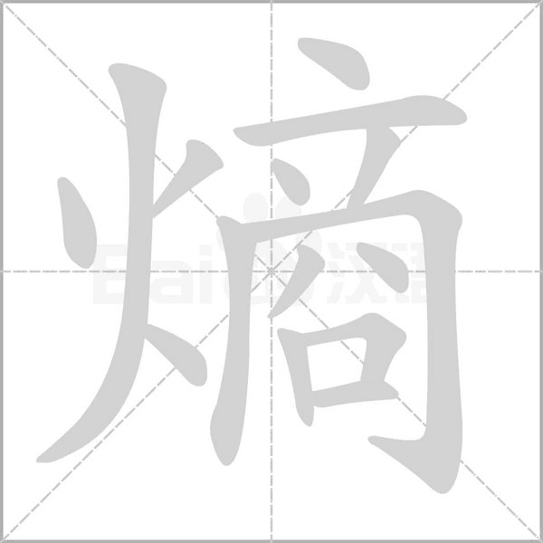 熵字笔顺