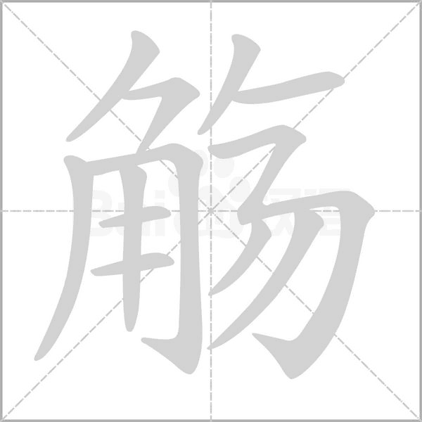 觞字笔顺