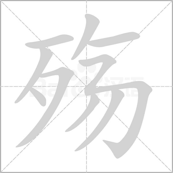 殇字笔顺