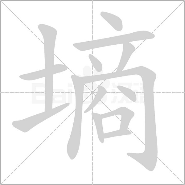 墒字笔顺