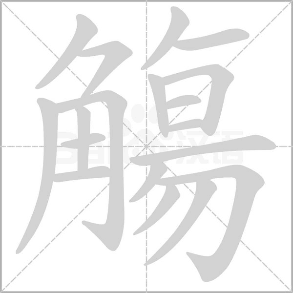 觴字笔顺