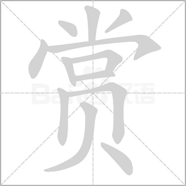 赏字笔顺