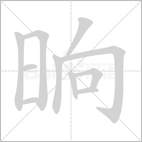 晌字笔顺