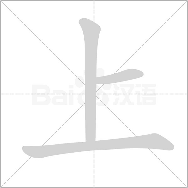 上字笔顺