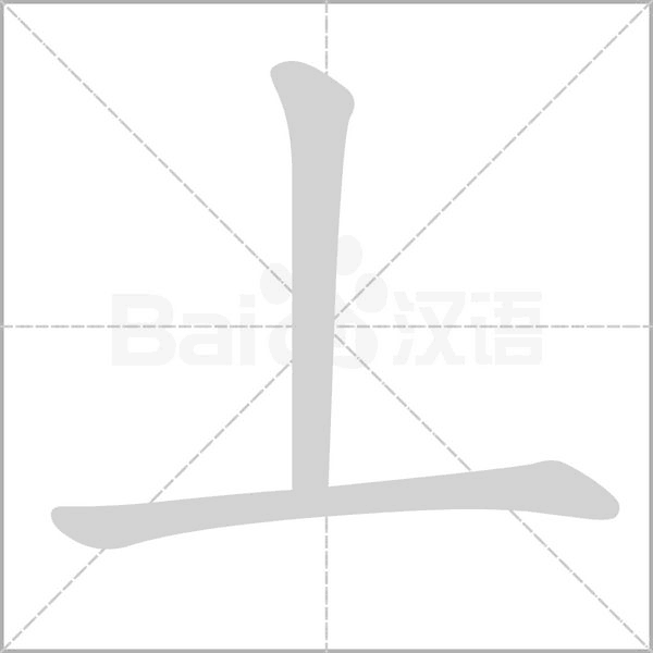 丄字笔顺