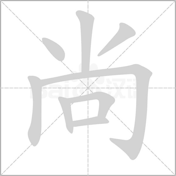尚字笔顺