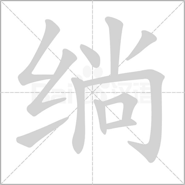 绱字笔顺
